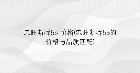 “忠旺断桥55 价格(忠旺断桥55的价格与品质匹配)